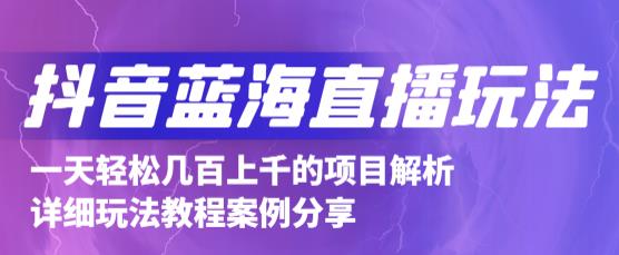 抖音最新蓝海直播玩法，3分钟赚30元，一天轻松1000+，只要你去直播就行【详细玩法教程】_泡桐学堂