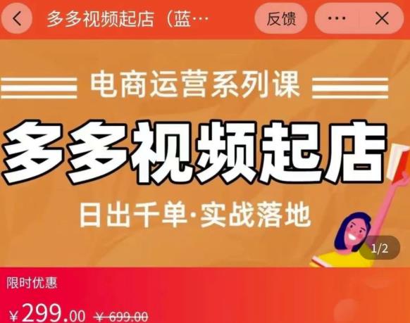 小乔-多多视频起店蓝海项目：日出千单实战落地（价值299元）_泡桐学堂