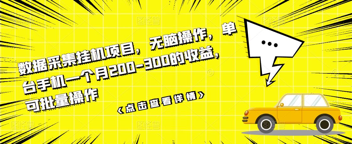 数据采集挂机项目，无脑操作，单台手机一个月200-300的收益，可批量操作_泡桐学堂