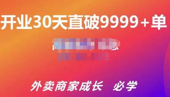 帝恩·外卖运营爆单课程（新店爆9999+，老店盘活），开业30天直破9999+单_泡桐学堂