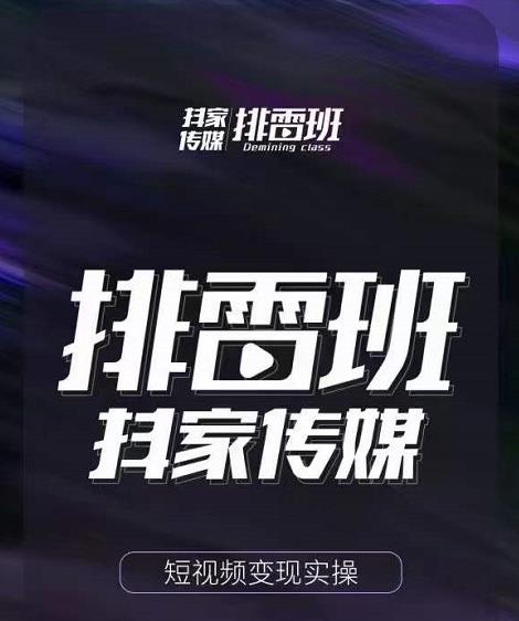 排雷班-短视频带货落地实操课，跟着有结果的人做出有结果的事_泡桐学堂