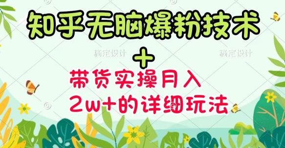 商梦网校-《知乎无脑爆粉技术》+图文带货月入2W+的玩法送素材_泡桐学堂