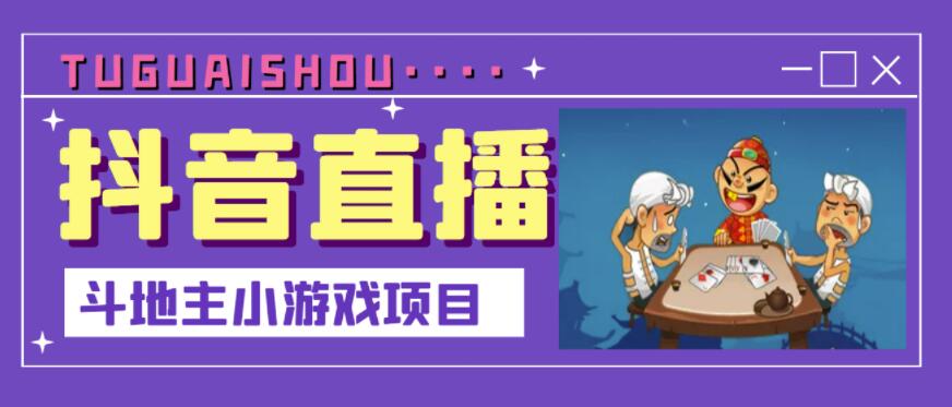 抖音斗地主小游戏直播项目，无需露脸，适合新手主播就可以直播_泡桐学堂