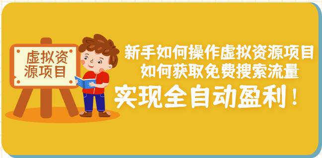 新手如何操作虚拟资源项目：如何获取免费搜索流量，实现全自动盈利！_泡桐学堂