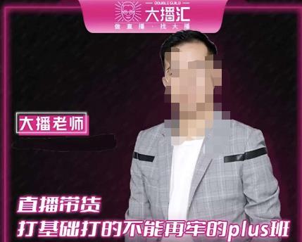 大播·直播带货打基础打得不能在牢的Plus课，深度解析抖音底层逻辑和体系化运营思路_泡桐学堂