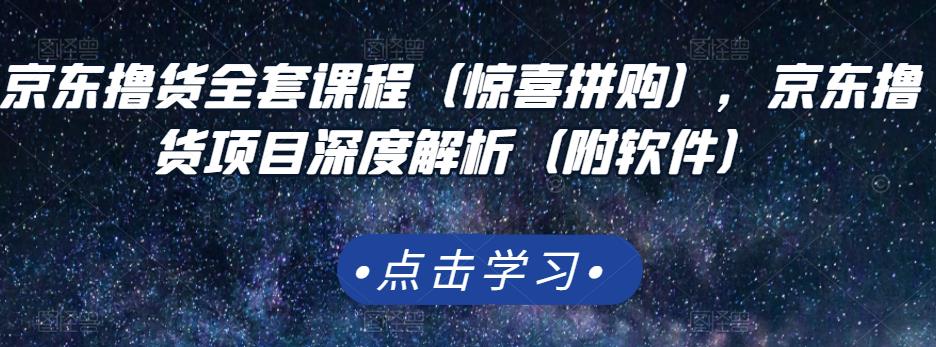 京东撸货全套课程（惊喜拼购），京东撸货项目深度解析（附软件）_泡桐学堂