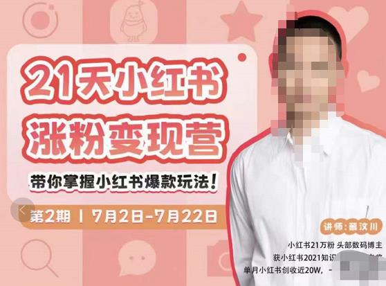 蔡汶川·小红书涨粉变现营，21天带你小红书爆款玩法_泡桐学堂
