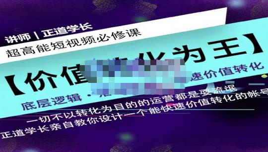 正道学长短视频必修课，教你设计一个能快速价值转化的账号_泡桐学堂
