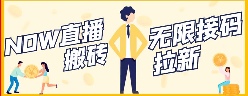 【稳定低保】最新NOW直播无限拉新项目，每天稳定提现20，多号多撸_泡桐学堂