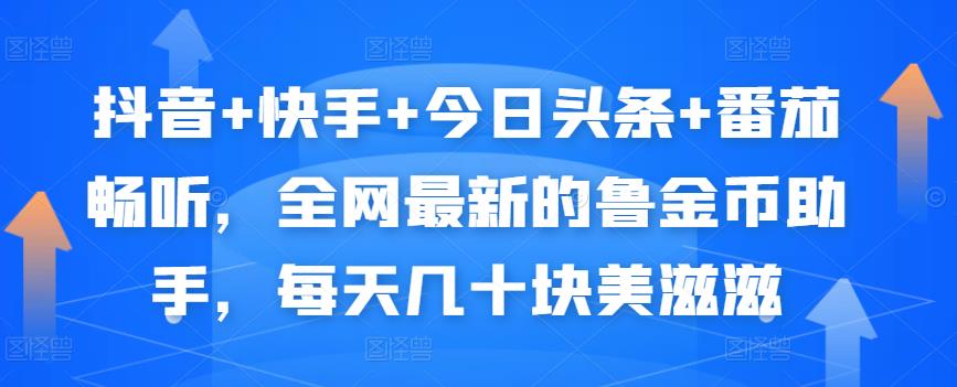 抖音+快手+今日头条+番茄畅听，全网最新的自动挂机撸金币，每天几十块美滋滋_泡桐学堂