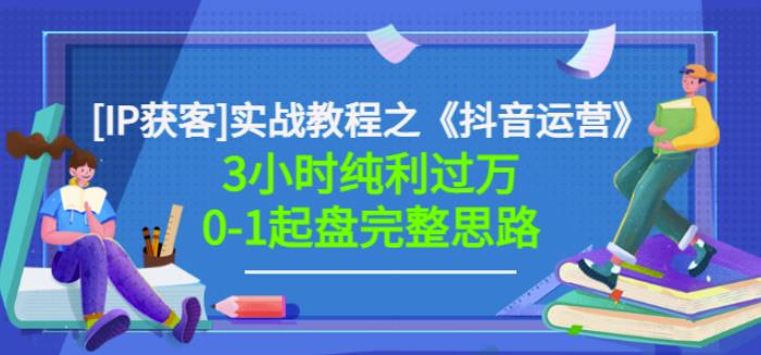 星盒[IP获客]实战教程之《抖音运营》3小时纯利过万0-1起盘完整思路价值498_泡桐学堂