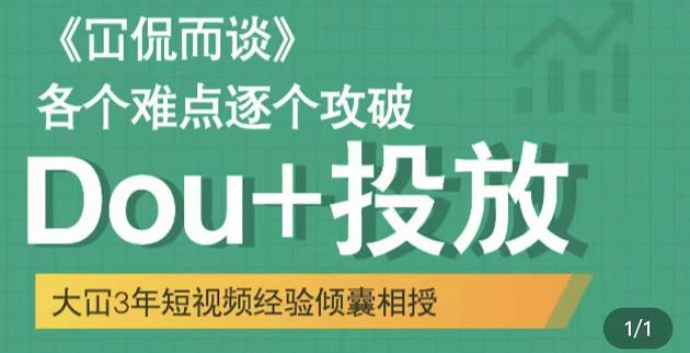 大冚-Dou+投放破局起号是关键，各个难点逐个击破，快速起号_泡桐学堂