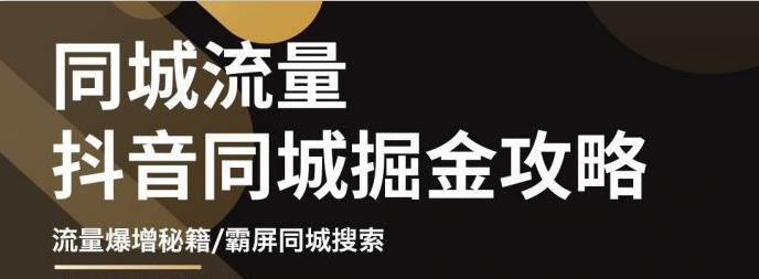 白老师·影楼抖音同城流量掘金攻略，摄影店/婚纱馆实体店霸屏抖音同城实操秘籍_泡桐学堂