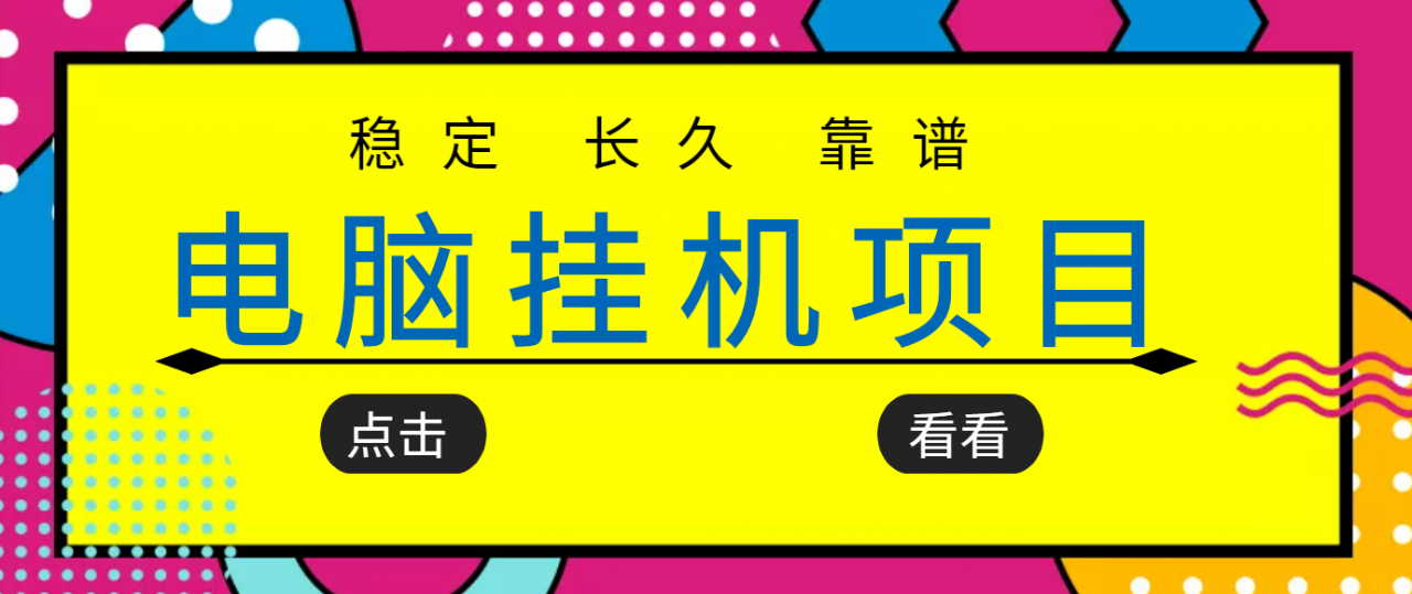 挂机项目追求者的福音，稳定长期靠谱的电脑挂机项目，实操五年，稳定一个月几百_泡桐学堂
