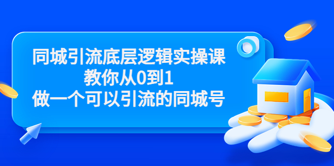 同城引流底层逻辑实操课，教你从0到1做一个可以引流的同城号（价值4980）_泡桐学堂