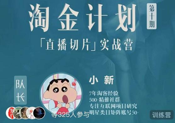 淘金之路第十期实战训练营-直播切片短视频带货玩法_泡桐学堂
