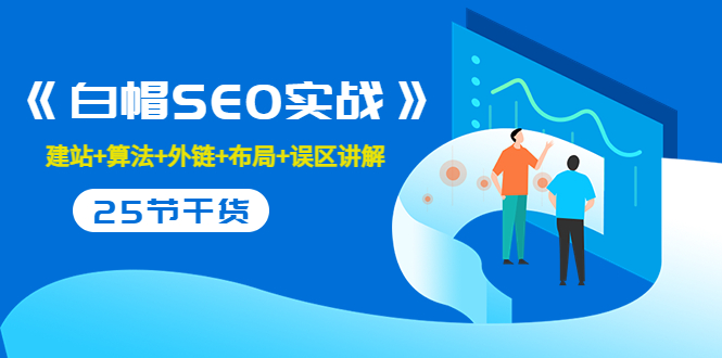 售价2280元的白帽SEO实战课程，建站+算法+外链+布局+误区讲解 全程无废话_泡桐学堂