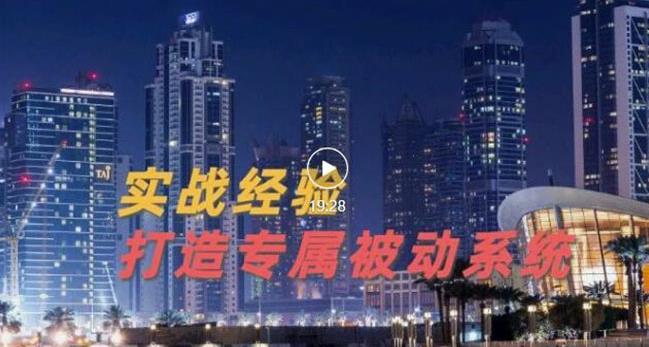 9年引流实战经验，0基础教你建立专属引流系统（精华版）无水印_泡桐学堂