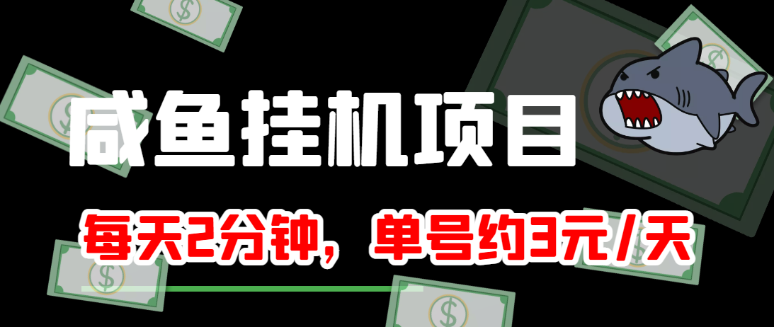 闲鱼挂机单号3元/天，每天仅需2分钟，可无限放大，稳定长久挂机项目！_泡桐学堂