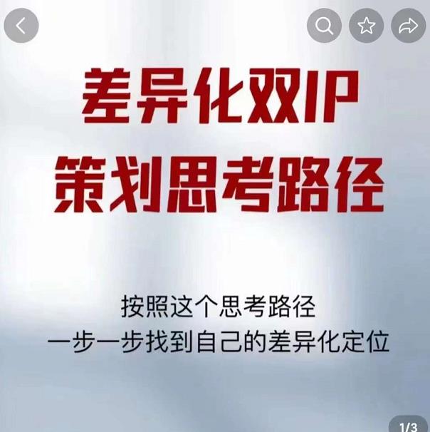 差异化双IP策划思考路径，解决短视频流量+变现问题（精华笔记）_泡桐学堂
