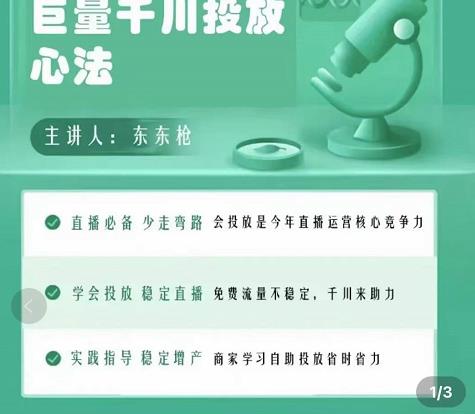 巨量千川优化师投放实操课，学会投放，稳定直播，稳定增产_泡桐学堂