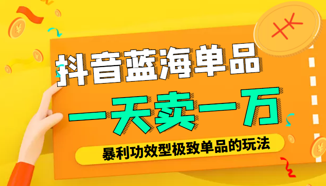 某公众号付费文章：抖音蓝海单品，一天卖一万！暴利功效型极致单品的玩法_泡桐学堂
