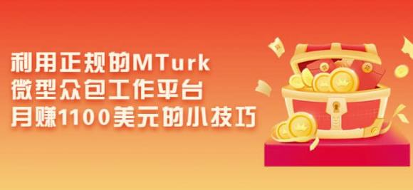 利用正规的MTurk微型众包工作平台，月赚1100美元的小技巧_泡桐学堂