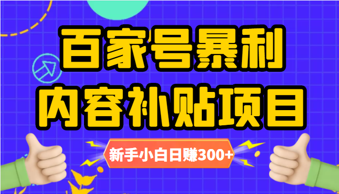 百家号暴利内容补贴项目，图文10元一条，视频30一条，新手小白日赚300+_泡桐学堂