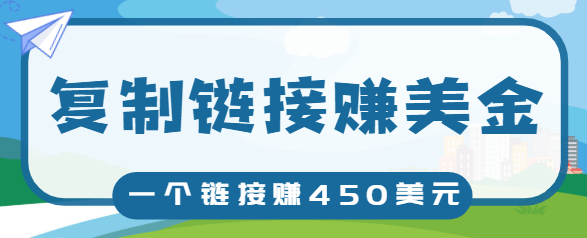 复制链接赚美元，一个链接可赚450+，利用链接点击即可赚钱的项目【视频教程】_泡桐学堂