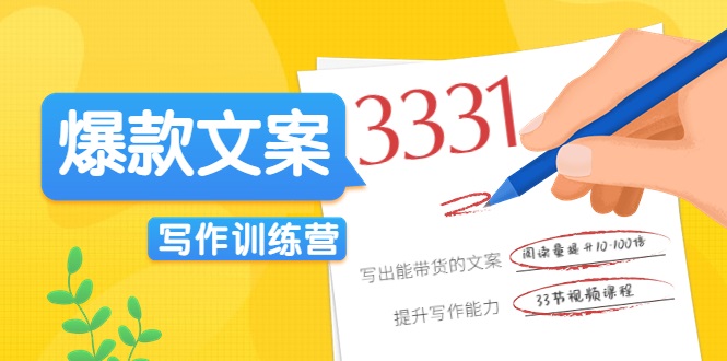 爆款文案写作训练营，写出一流带货文案，阅读量提升10-100倍_泡桐学堂