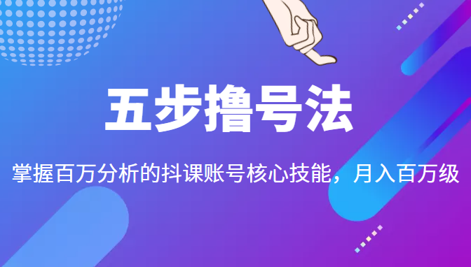 五步撸号法，掌握百万分析的抖课账号核心技能，从逻辑到实操_泡桐学堂