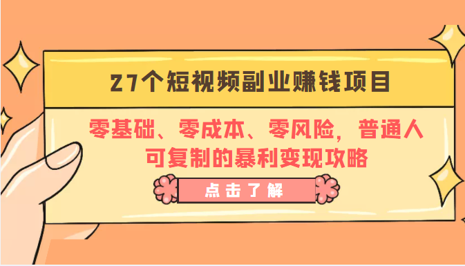 27个短视频副业赚钱项目：零基础、零成本、零风险，普通人可复制的暴利变现攻略_泡桐学堂