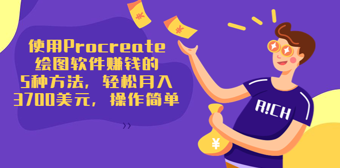 使用Procreate绘图软件赚钱的5种方法，轻松月入3700美元，操作简单_泡桐学堂