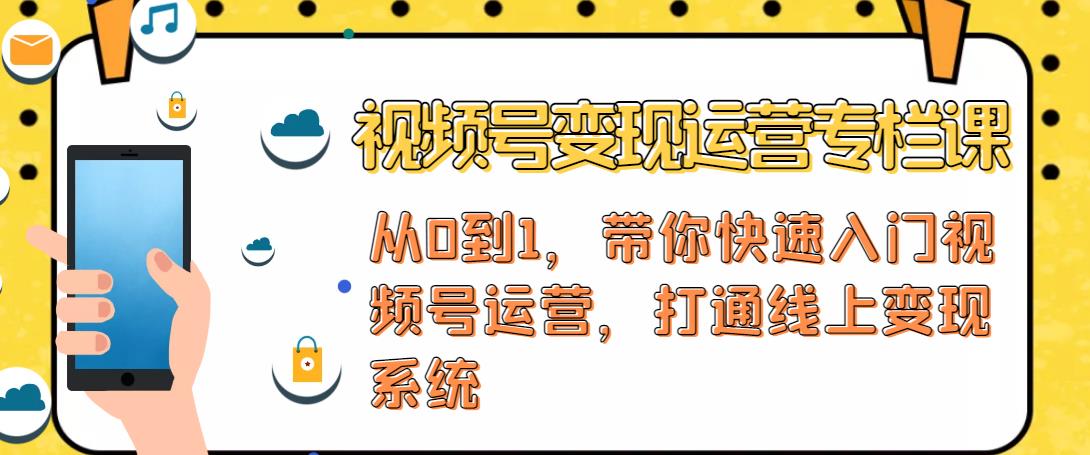 视频号变现运营，视频号+社群+直播，铁三角打通视频号变现系统_泡桐学堂