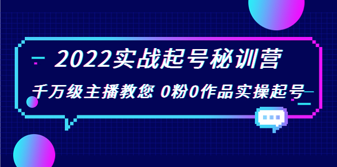 2022实战起号秘训营，千万级主播教您 0粉0作品实操起号（价值299元）_泡桐学堂
