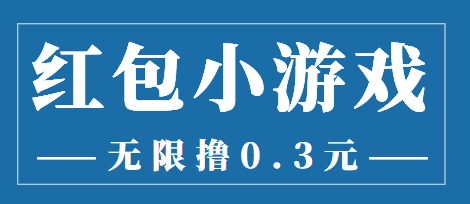 最新红包小游戏手动搬砖项目，无限撸0.3，提现秒到【详细教程+搬砖游戏】_泡桐学堂