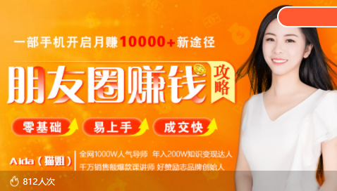 全网千万人气导师亲授：零基础/易上手的朋友圈赚钱攻略，让你轻松月入过万_泡桐学堂