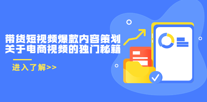 带货短视频爆款内容策划，关于电商视频的独门秘籍（价值499元）_泡桐学堂