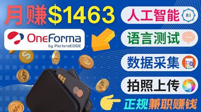 正规副业网站OneForma，只要有时间 就能通过这个网站月赚1000美元以上_泡桐学堂