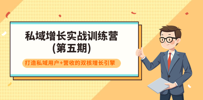 私域增长实战训练营(第五期)，打造私域用户+营收的双核增长引擎_泡桐学堂