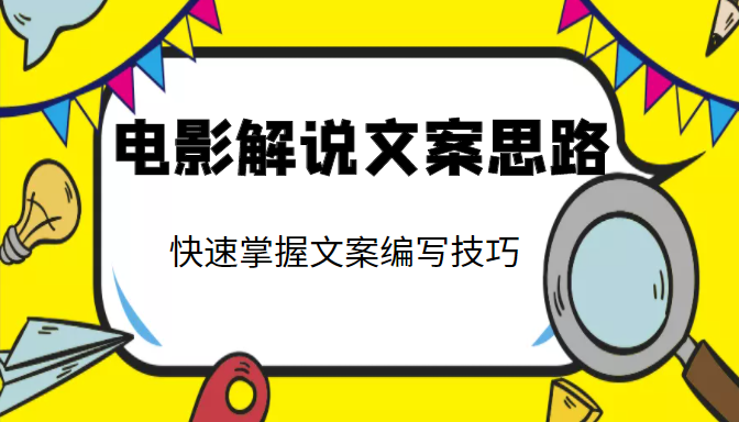 电影解说文案思路课，让你快速掌握文案编写的技巧（3节视频课程）_泡桐学堂