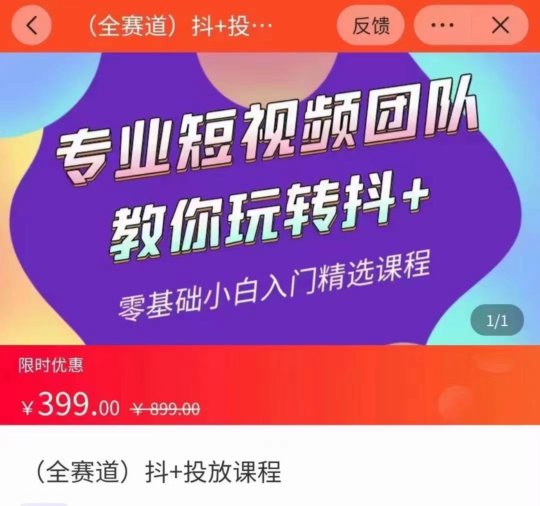 全赛道 抖+投放课 专业短视频团队教你玩转抖+（价值399元）_泡桐学堂