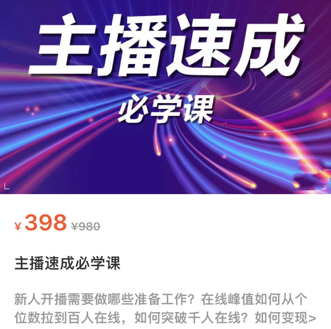 主播速成必学课，新人开播需要的准备工作，如何突破千人在线以及如何变现_泡桐学堂