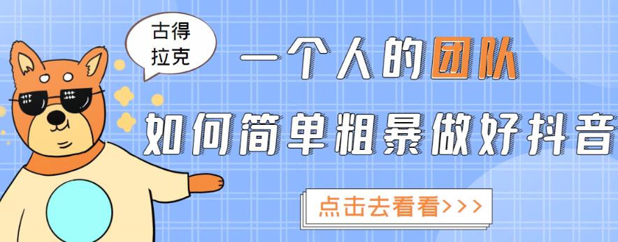 一个人的团队如何简单粗暴做好抖音，帮助你轻松地铲除障碍，实现赚钱目标！_泡桐学堂