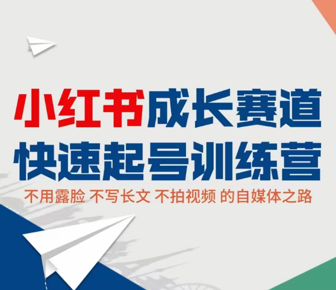 小红书成长赛道快速起号训练营，不露脸不写长文不拍视频，0粉丝冷启动变现之路_泡桐学堂