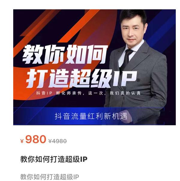教你如何打造超级IP，抖音流量红利新机遇（价值980元）_泡桐学堂