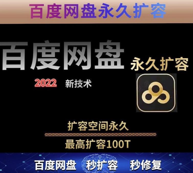 百度网盘无限扩容技术，外面卖399的，无论自己用还是用做引流都可以_泡桐学堂