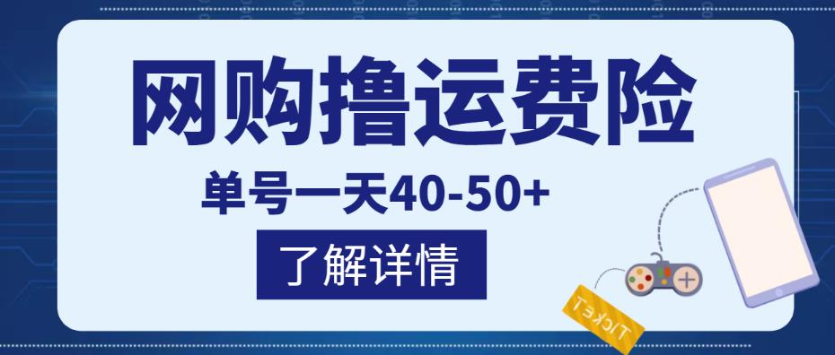 网购撸运费险项目，单号一天40-50+，实实在在能够赚到钱的项目【详细教程】_泡桐学堂