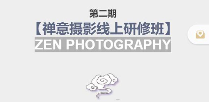 禅意摄影线上研修班第二期，系统规范的摄影名家课程，非碎片式网上趣味小技巧_泡桐学堂