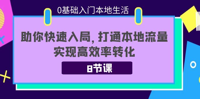 0基础入门本地生活：助你快速入局，8节课带你打通本地流量，实现高效率转化_泡桐学堂